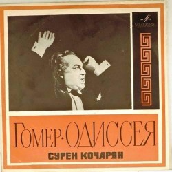 Пластинка Сурен Кочарян Гомер. Одиссея. Литературная композиция